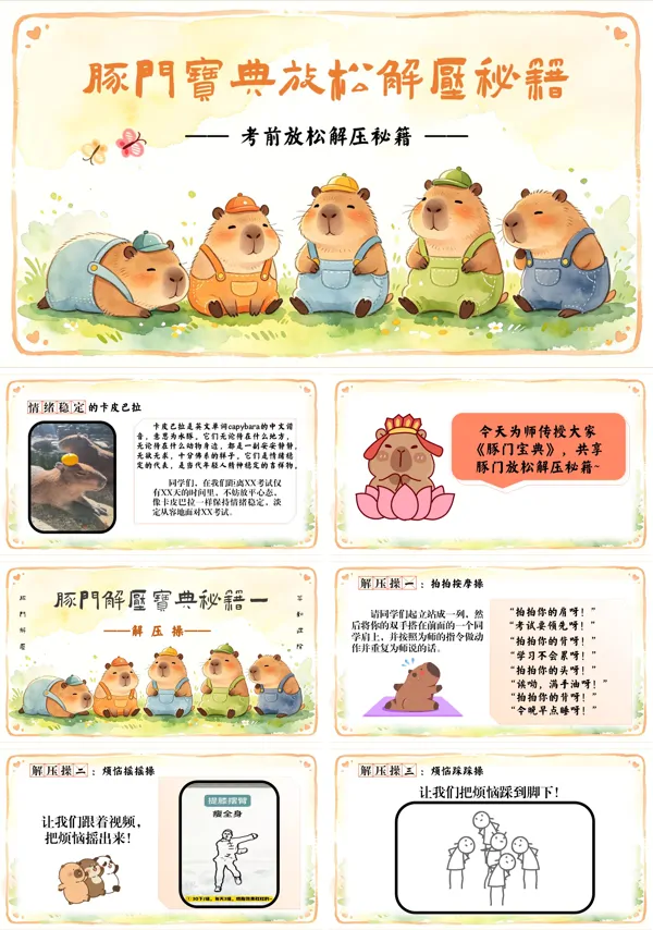 初高中考前解压主题班会：豚门放松解压秘籍PPT含讲稿