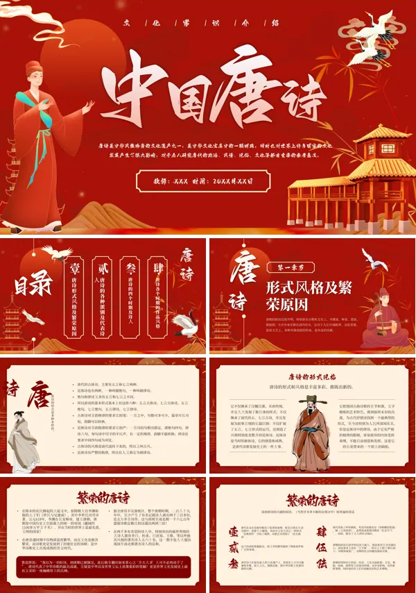 中国唐诗文化介绍PPT课件免费下载