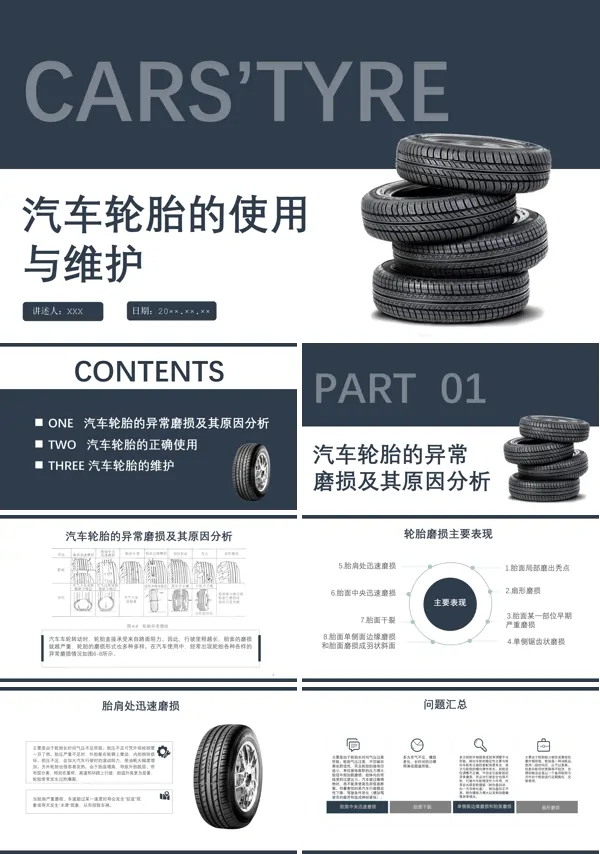 汽车轮胎的正确使用与维护PPT课件