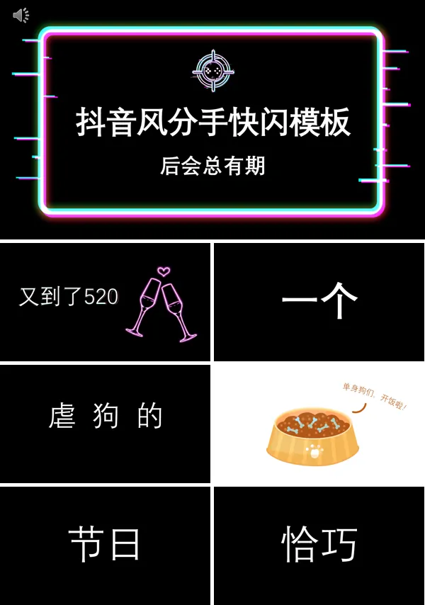抖音风520分手快乐PPT