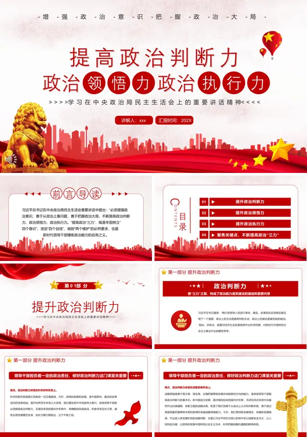 提高政治判断力政治领悟力政治执行力PPT课件