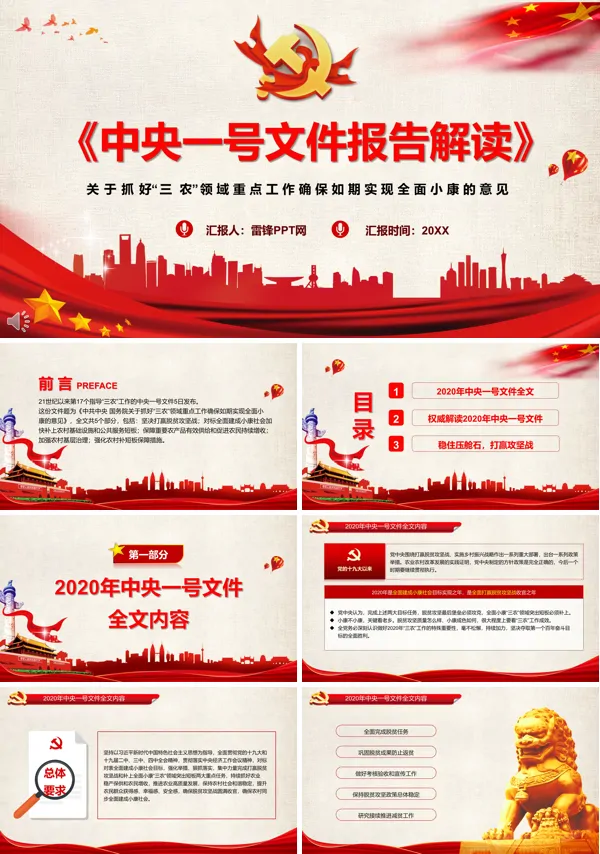 中央一号文件报告解读ppt