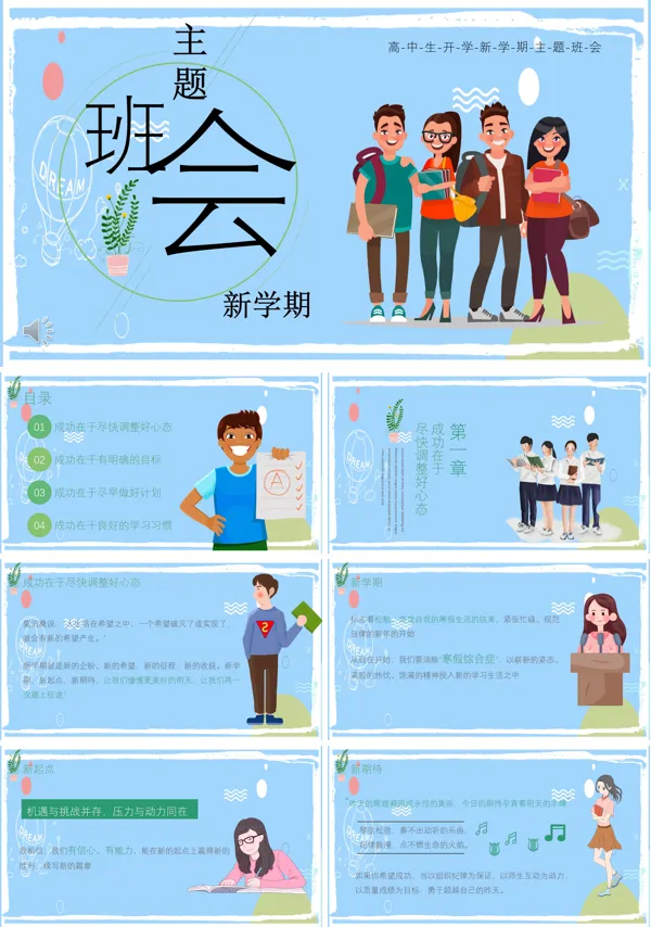 高中生开学新学期主题班会PPT模板