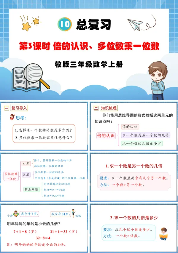 人教版三年级数学上册第3课时倍的认识、多位数乘一位数PPT课件含教案