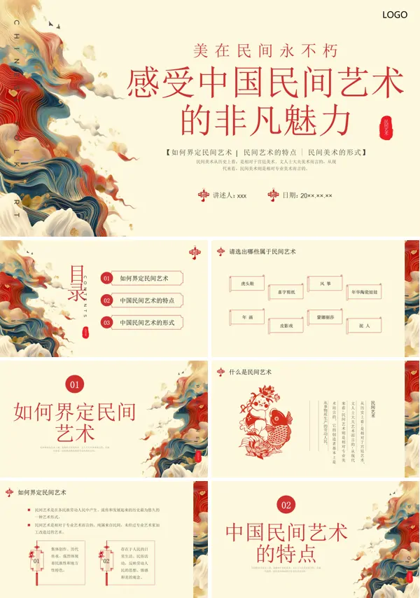 感受中国民间艺术的非凡魅力PPT