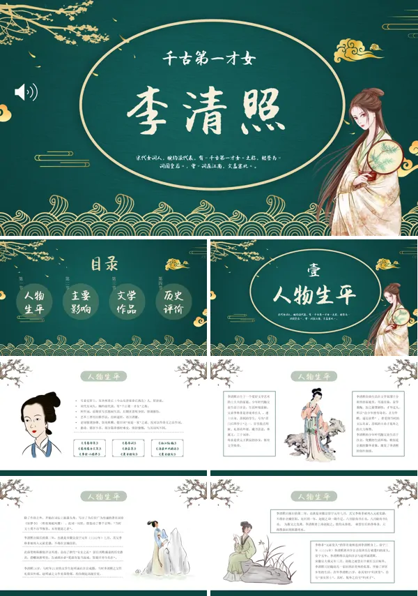 李清照古代诗人名人人物介绍PPT 课件