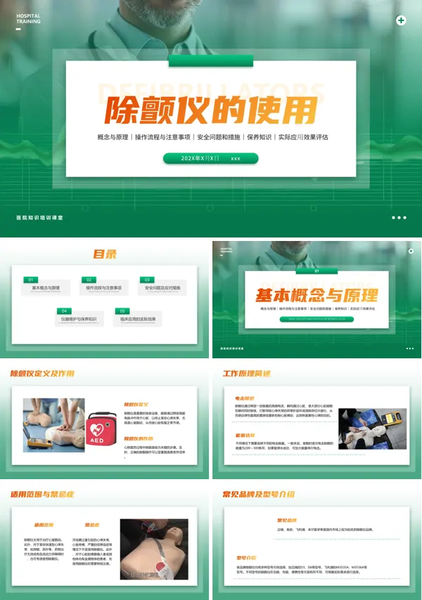 除颤仪的使用培训PPT