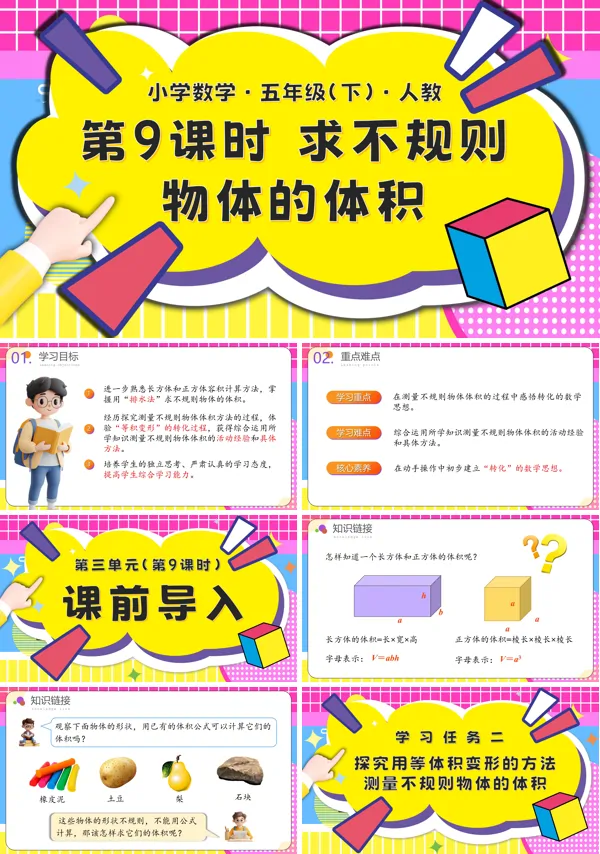 五年级数学下册第三单元第09课时求不规则物体的体积PPT课件含教案