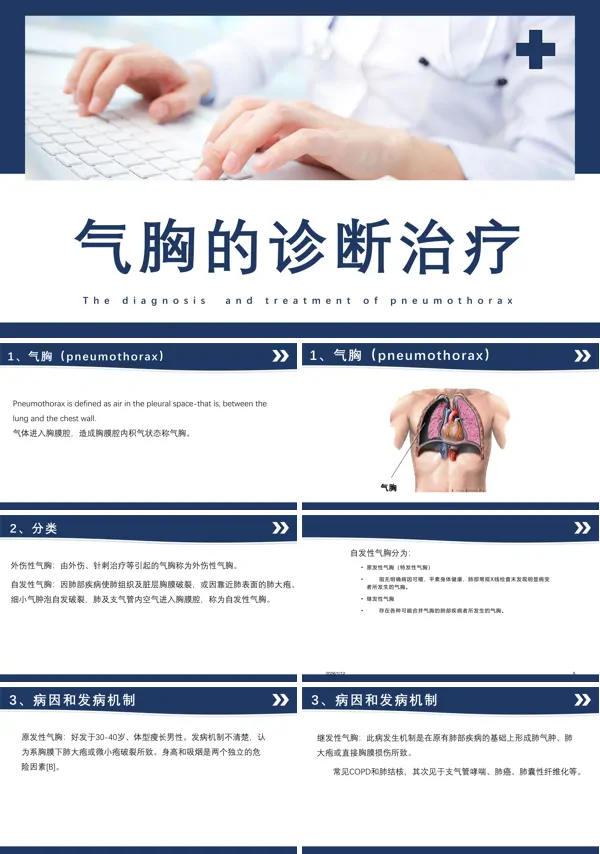 气胸的诊断治疗PPT课件