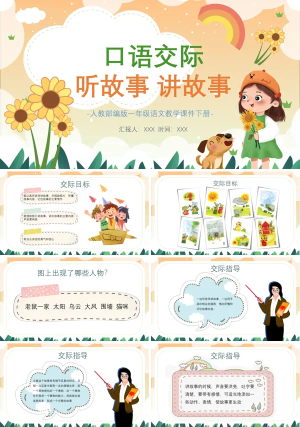 一年级语文听故事讲故事ppt课件