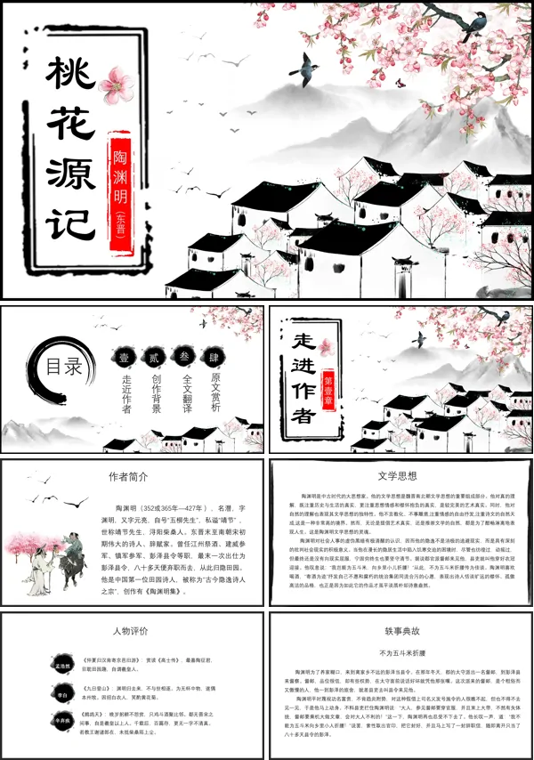 桃花源记ppt课件优秀