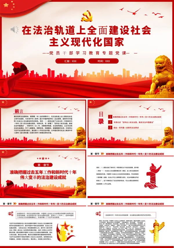 在法治轨道上全面建设社会主义现代化国家PPT专题党课