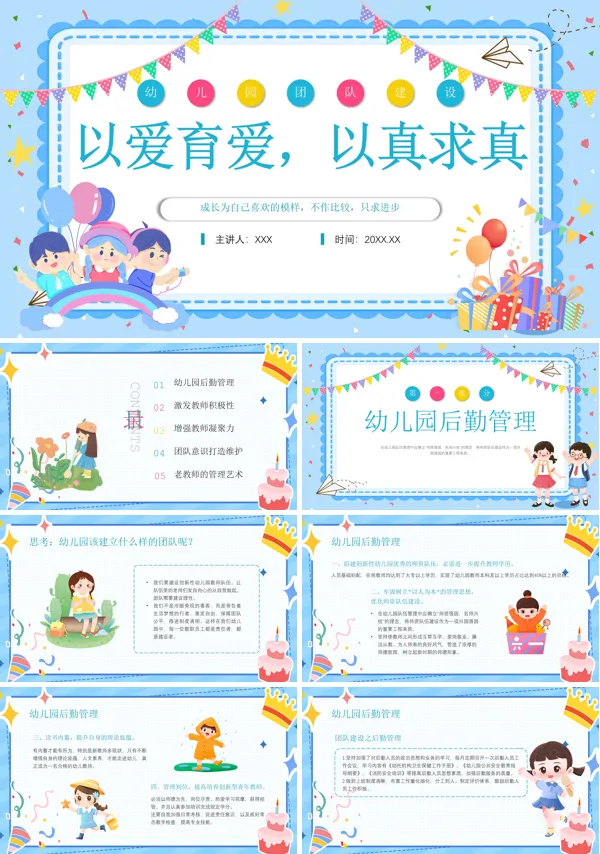 幼儿园团队建设培训以爱育爱以真求真PPT课件