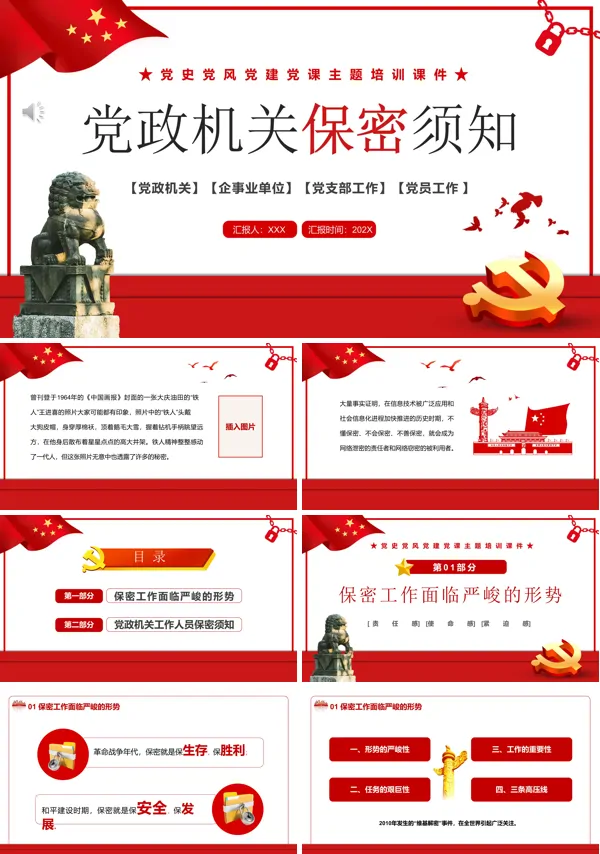 党政机关保密须知PPT专题党课
