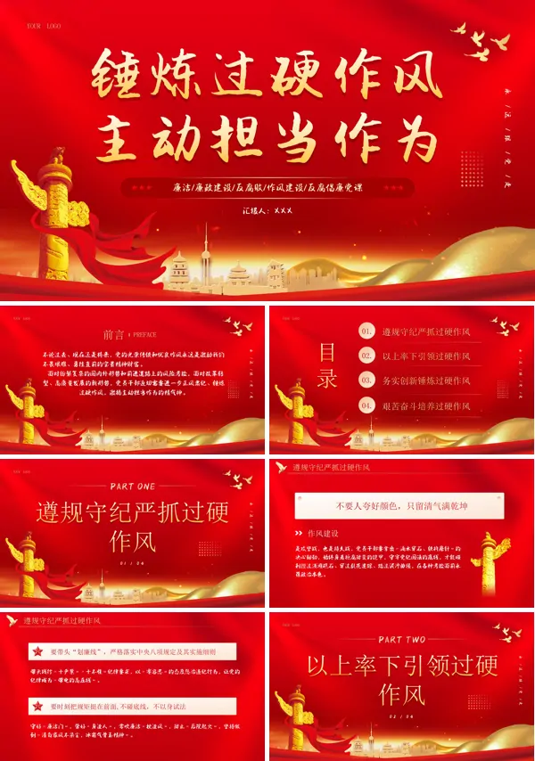 锤炼过硬作风主动担当作为PPT专题党课