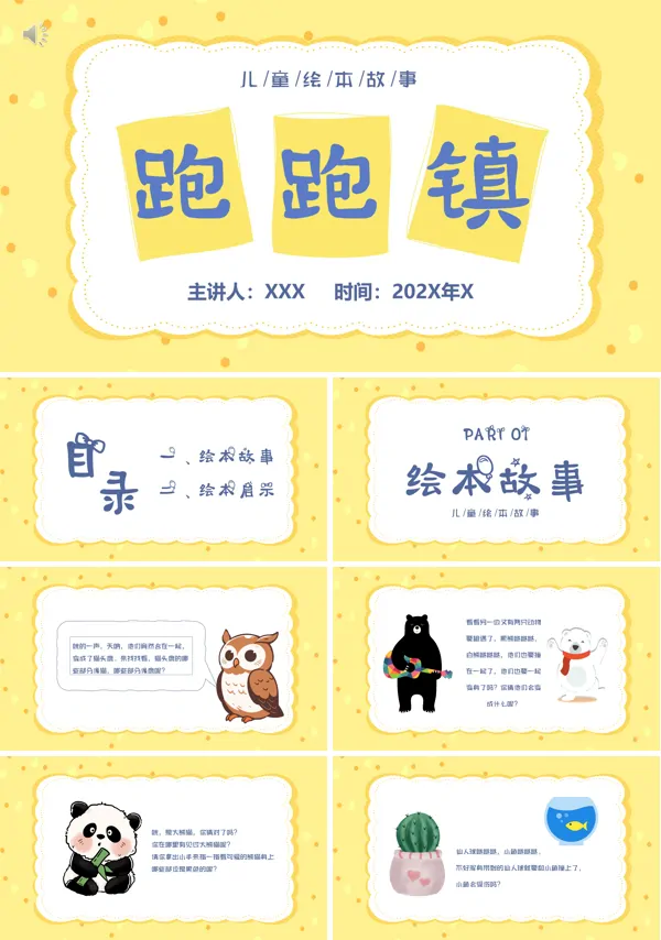 幼儿园跑跑镇绘本故事PPT课件