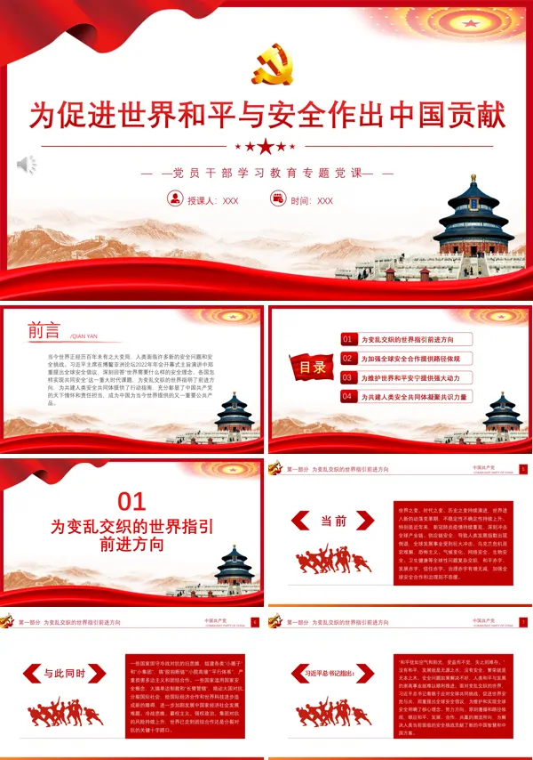 为促进世界和平与安全作出中国贡献PPT专题党课