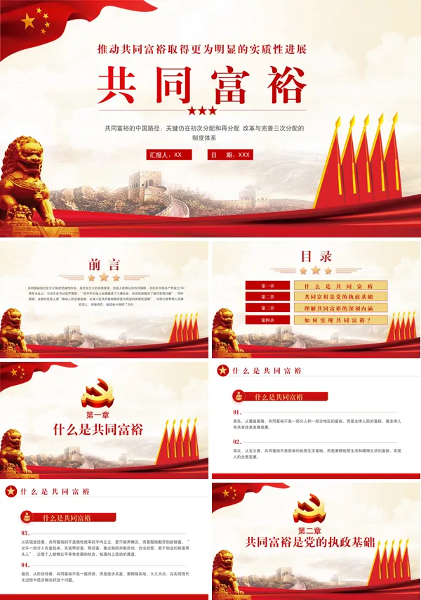 推动共同富裕PPT