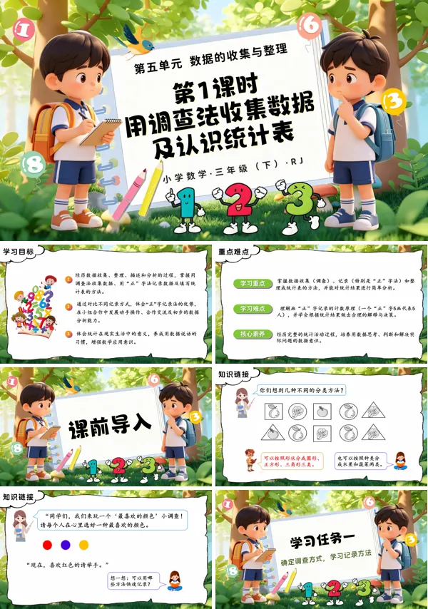 第五单元 第01课时《用调查法收集数据及认识统计表》三年级数学下册人教ppt课件
