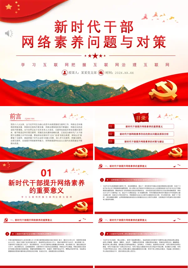 新时代干部网络素养问题与对策PPT专题党课