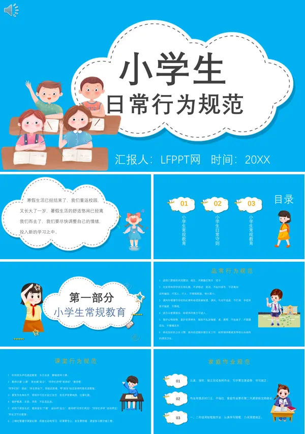 小学生日常行为规范ppt模板