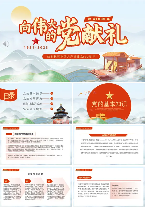 向伟大的党献礼PPT国潮风下载模板