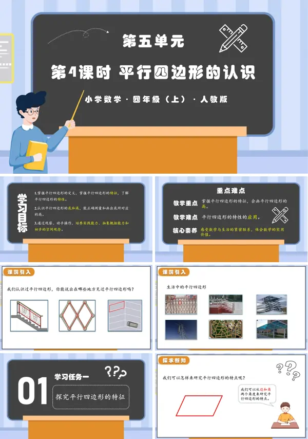 人教版四年级数学上册第五单元第04课时平行四边形的认识PPT课件含教案
