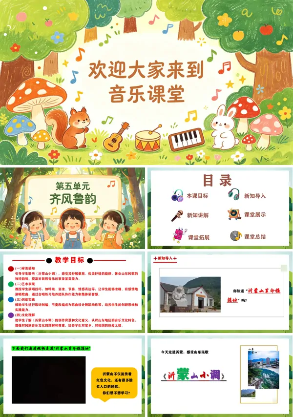 第五单元《沂蒙山小调》二年级音乐上册人教ppt课件（教案）