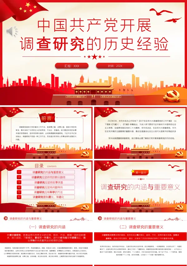 中国共产党开展调查研究的历史经验PPT专题党课