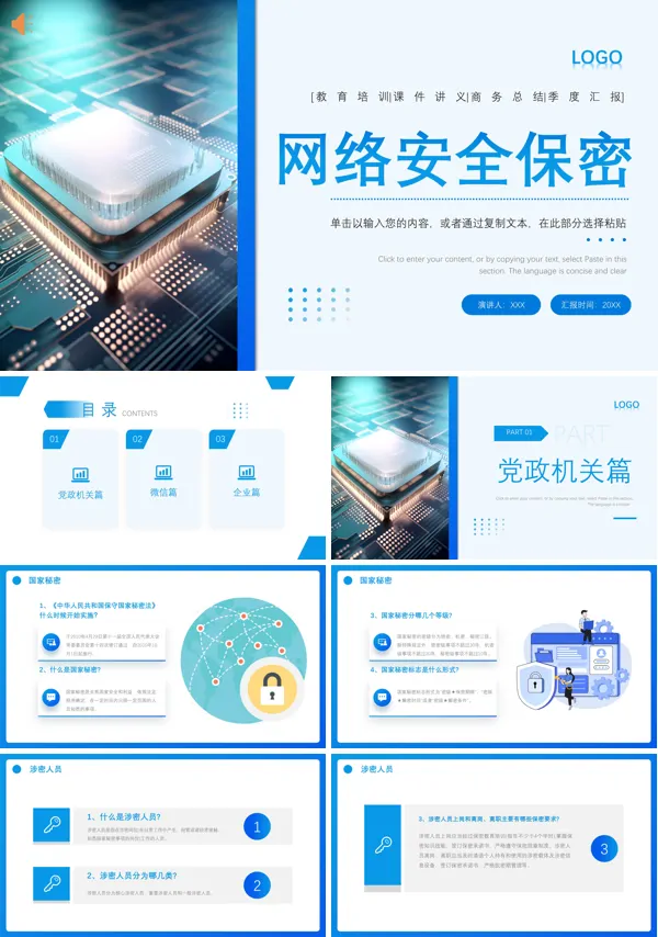 网络安全保密教育ppt课件