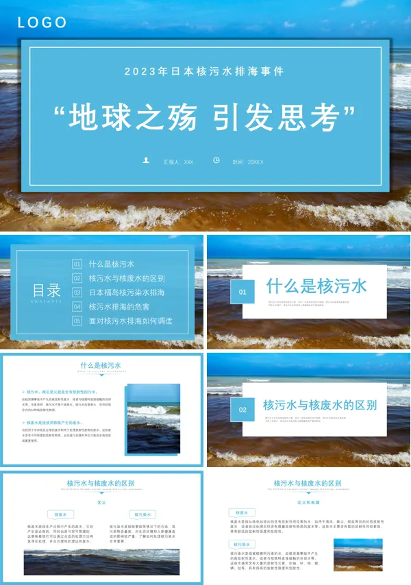 日本核废水事件始末介绍PPT课件