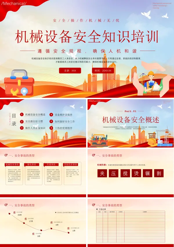 机械设备安全知识培训PPT课件免费下载