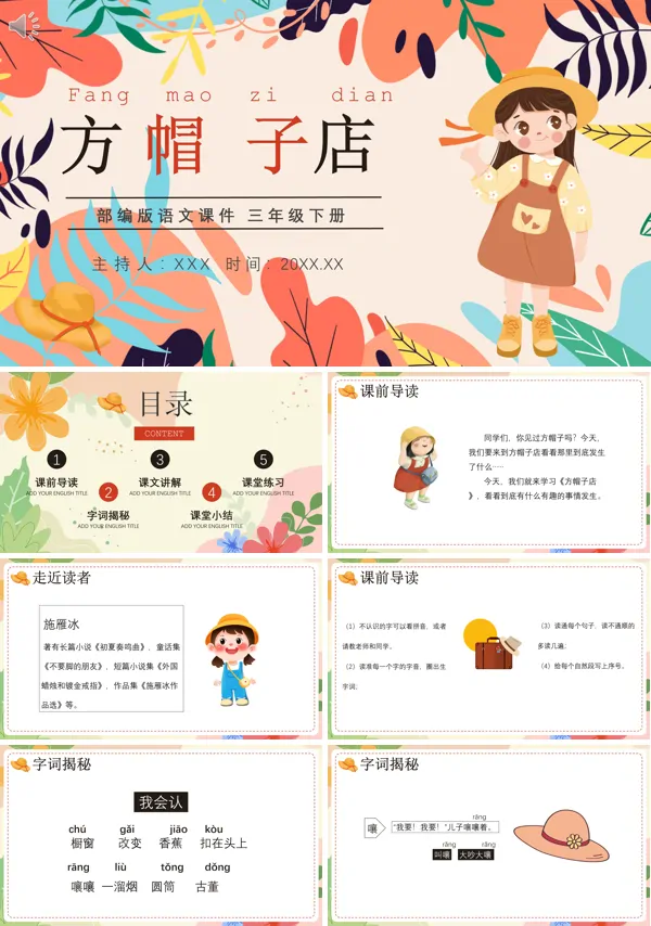三年级下册语文《方帽子店》PPT课件