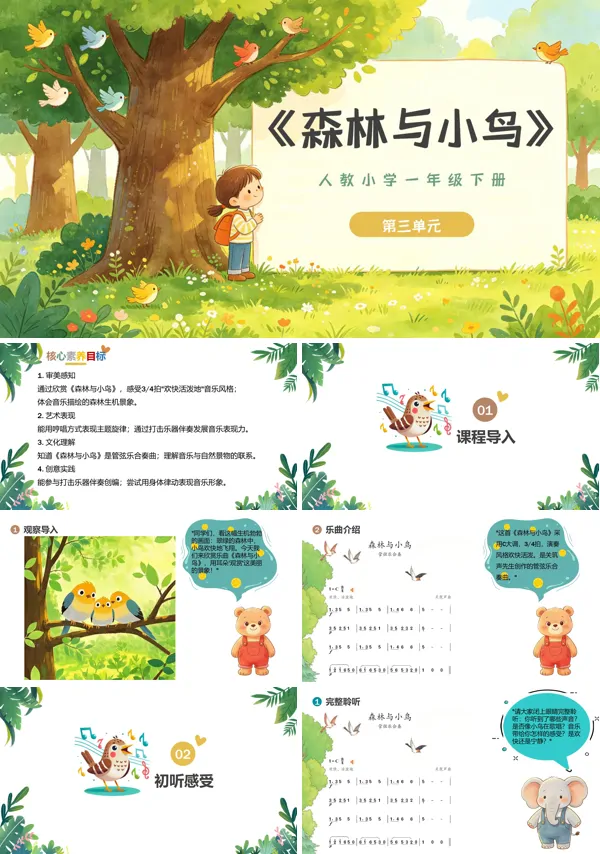 第三单元《森林与小鸟》一年级音乐下册人教 ppt课件（教案）