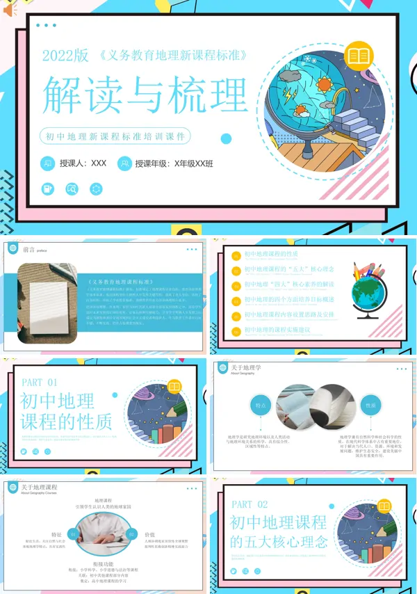 解读与梳理教育课程初中地理新课程标准PPT课件