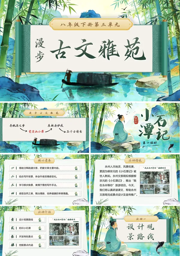 小石潭记八年级语文下册PPT课件含教案