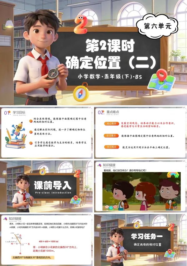 五年级数学下册北师大 第六单元 第2课时 确定位置（二）（教学课件）ppt课件（教案+分层作业+学习任务单）