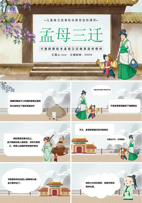 孟母三迁PPT绘本故事