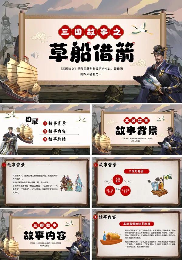 三国故事之草船借箭故事课件PPT模板含讲稿