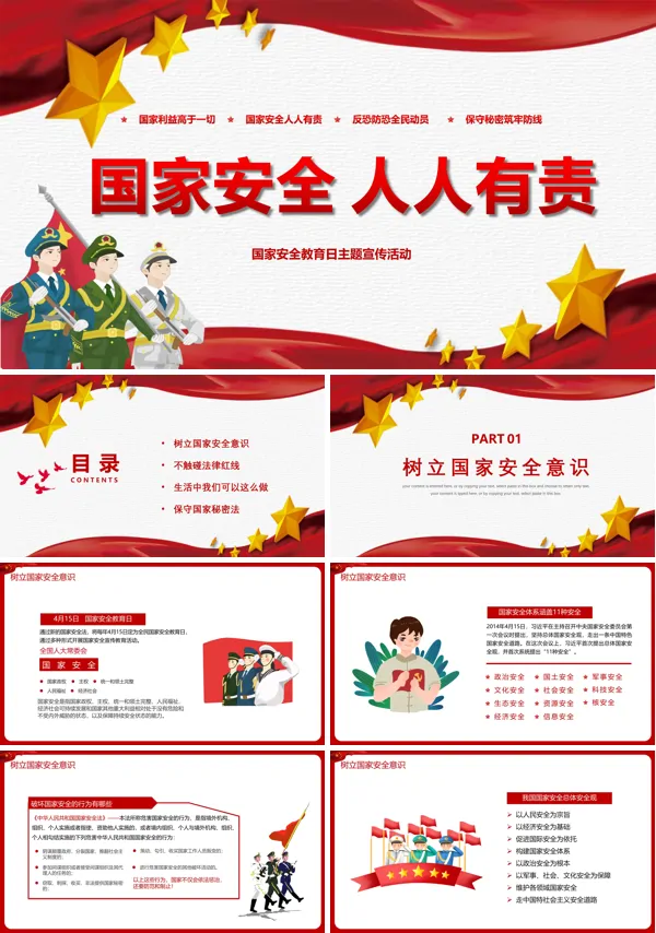 全民国家安全教育日宣传教育活动PPT