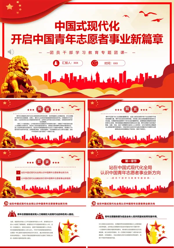 中国式现代化开启中国青年志愿者事业新篇章PPT专题团课