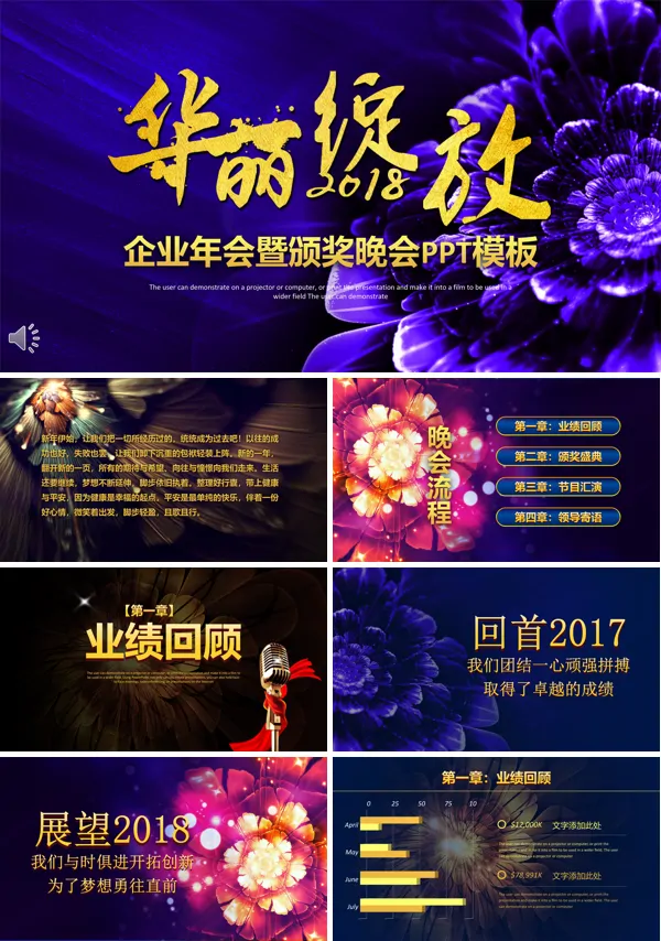 华丽绽放高端企业年会暨颁奖晚会年会PPT模板