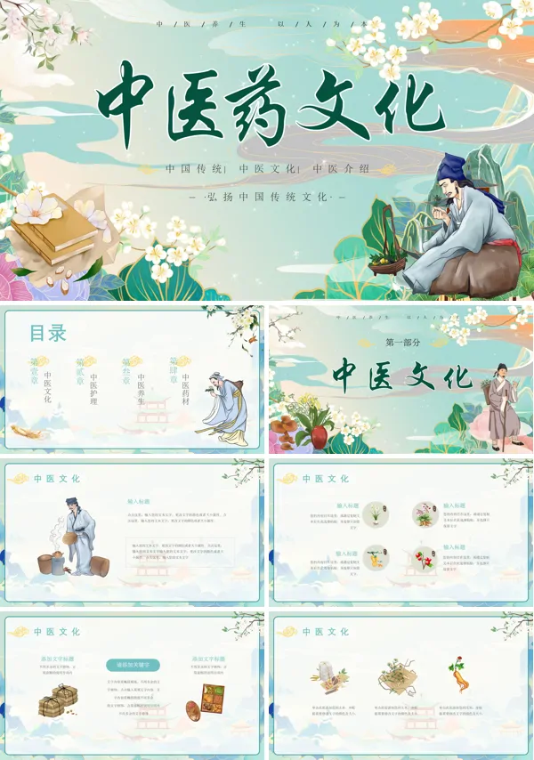 中医药文化知识PPT课件免费下载
