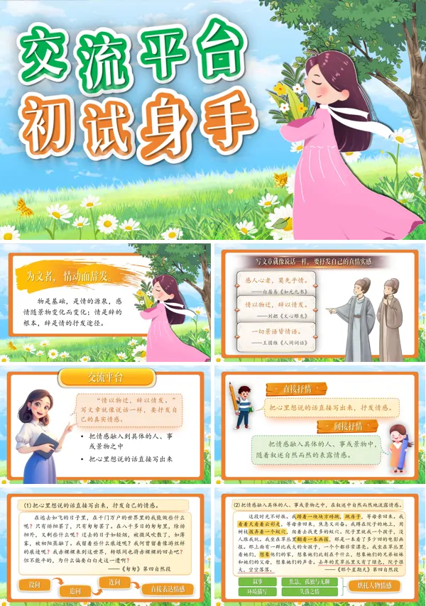 部编小学语文六年级下册《交流平台初试身手》PPT课件含教案