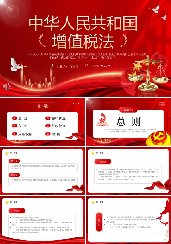 中华人民共和国增值税法PPT含讲稿