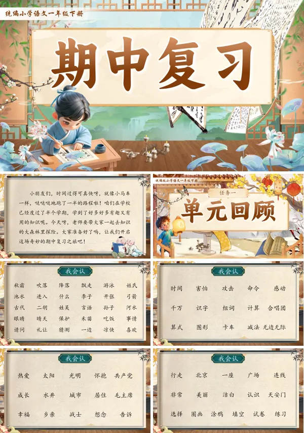 部编小学语文一年级下册期中复习PPT课件
