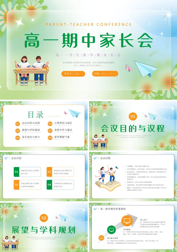 2024年度高一期中考试家长会主题班会PPT课件