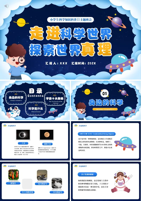 科学知识科普日主题班会PPT模板