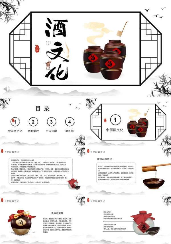 中国传统酒文化ppt模板