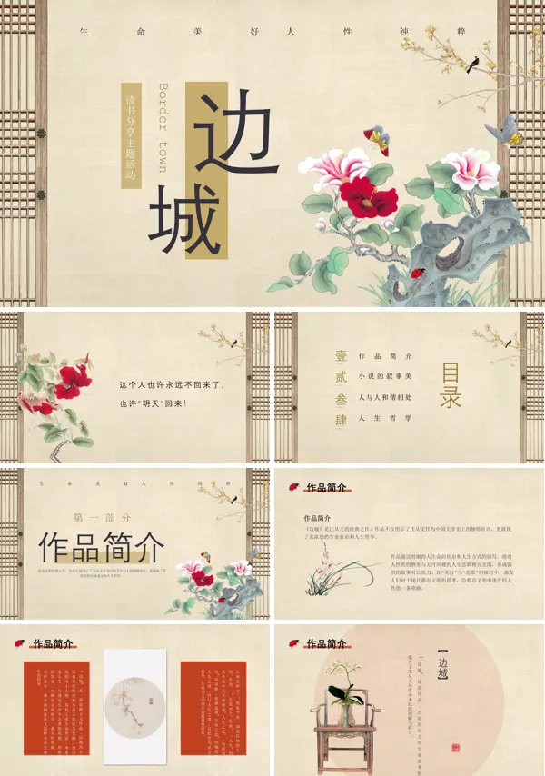 边城读书分享ppt动态模板